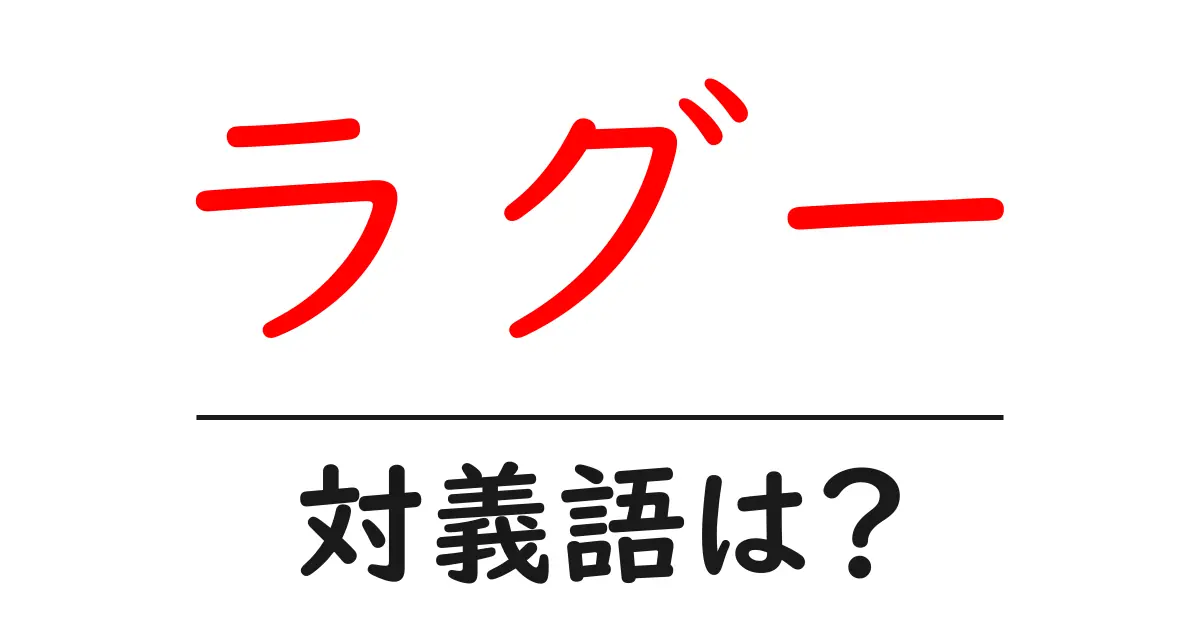 ラグーの対義語・反対語を使用例を交えて分かりやすく解説!
