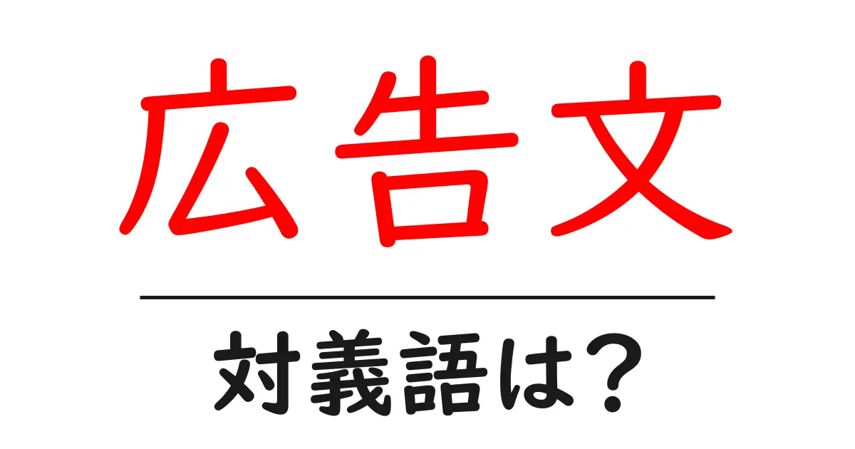 広告文の対義語・反対語を使用例を交えて分かりやすく解説!