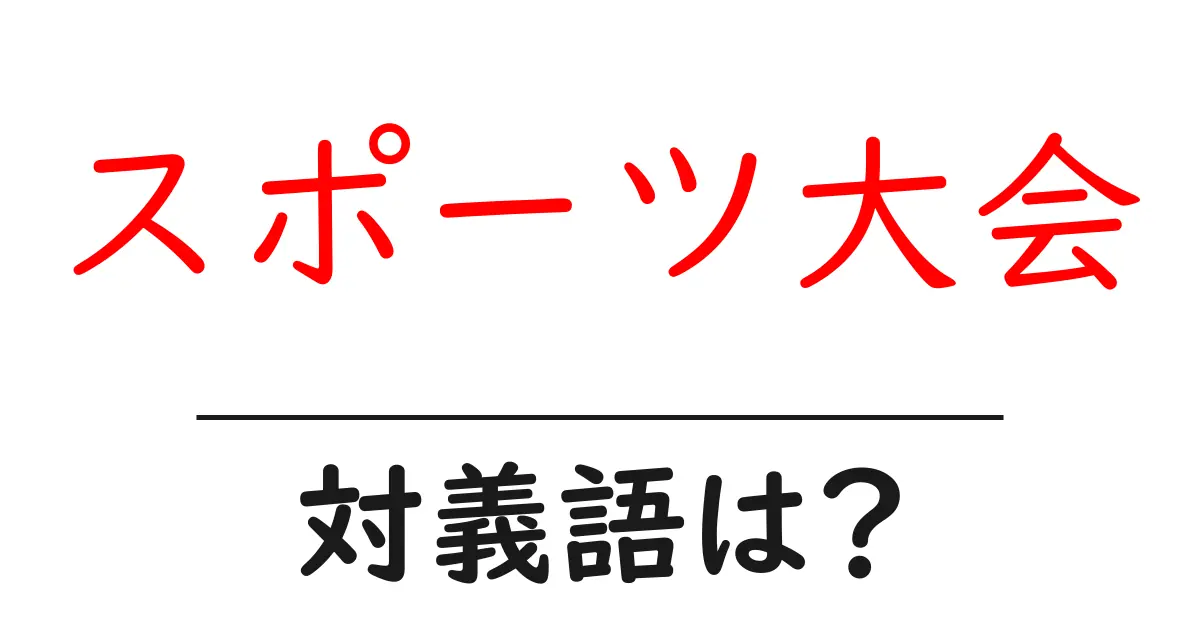 スポーツ大会の対義語・反対語を使用例を交えて分かりやすく解説!
