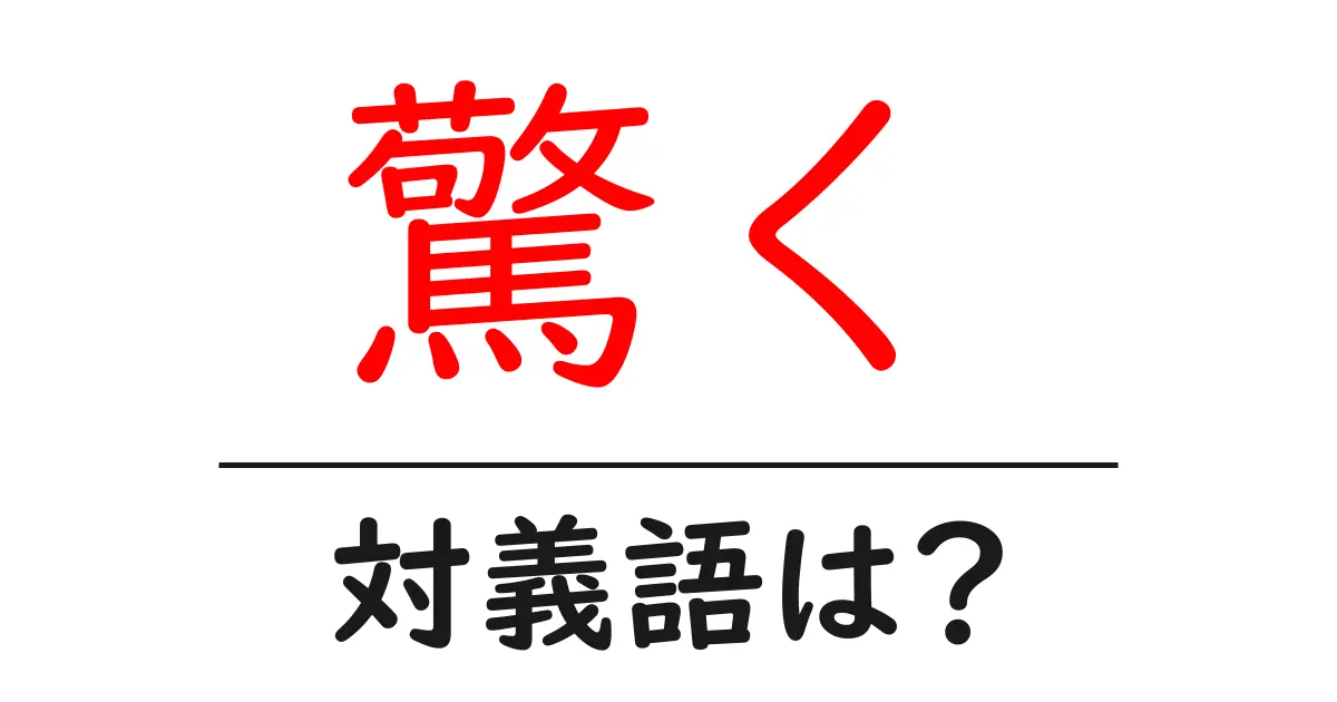 驚くの対義語・反対語を使用例を交えて分かりやすく解説!