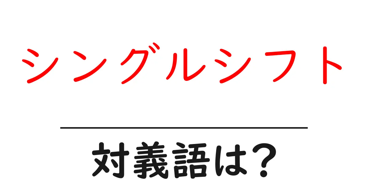 シングルシフトの対義語・反対語を使用例を交えて分かりやすく解説!