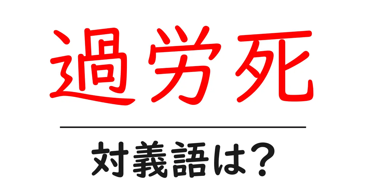 過労死の対義語・反対語を使用例を交えて分かりやすく解説！