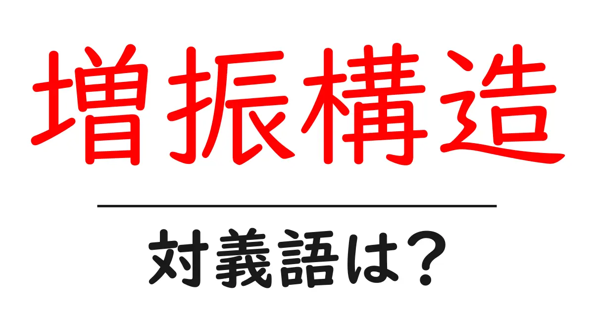 増振構造の対義語・反対語を使用例を交えて分かりやすく解説!
