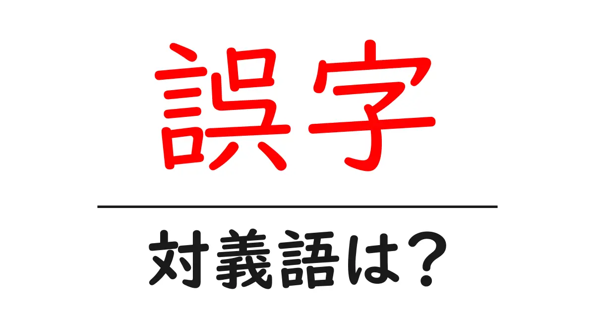 誤字の対義語・反対語を使用例を交えて分かりやすく解説!