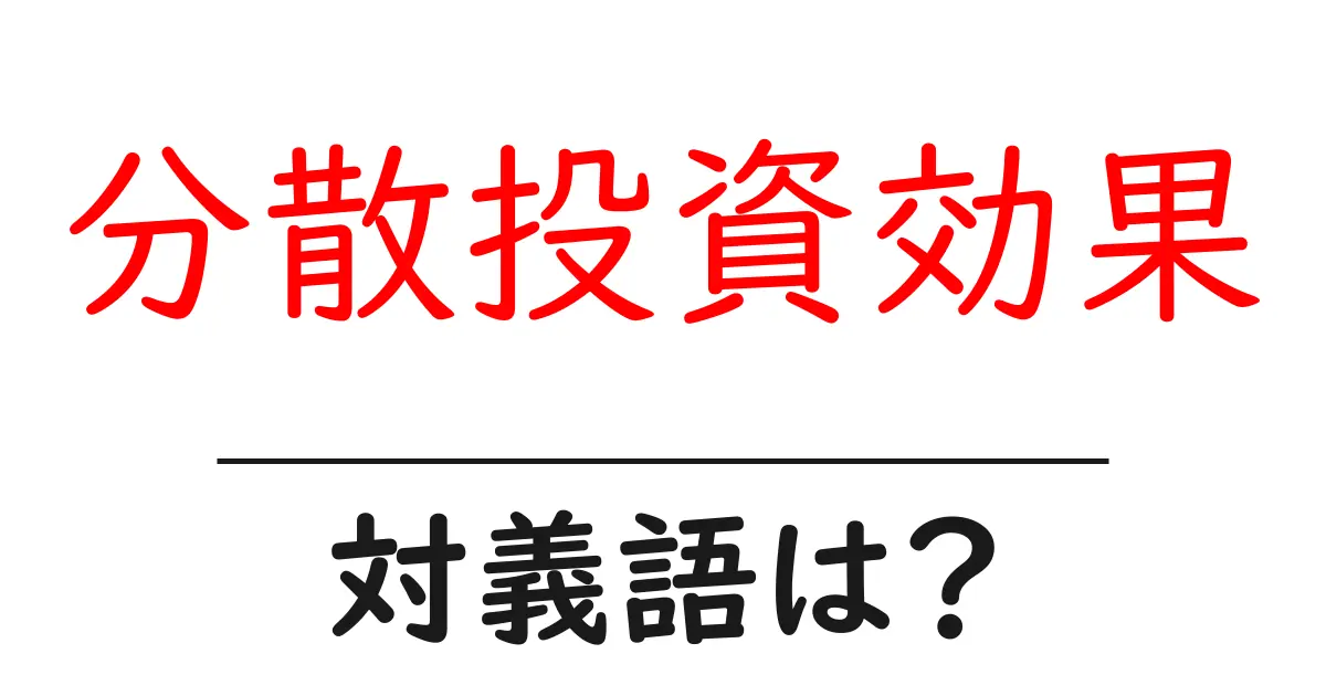 分散投資効果の対義語・反対語を使用例を交えて分かりやすく解説!