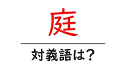 庭の対義語・反対語を使用例を交えて分かりやすく解説！