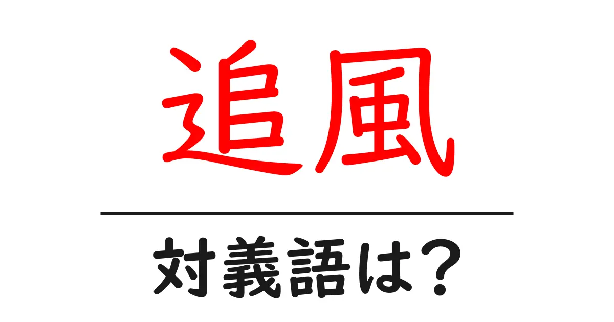追風の対義語・反対語を使用例を交えて分かりやすく解説!