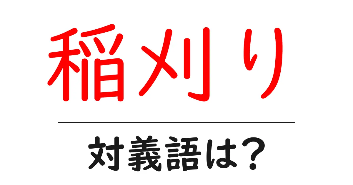 稲刈りの対義語・反対語を使用例を交えて分かりやすく解説!