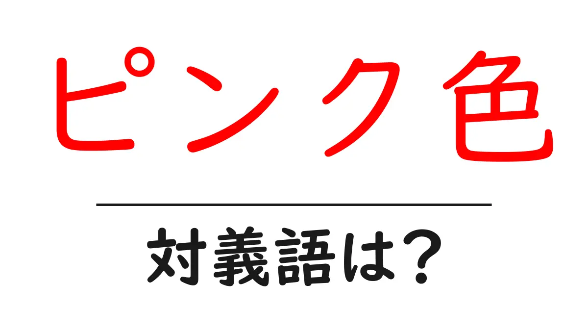 ピンク色の対義語・反対語を使用例を交えて分かりやすく解説!