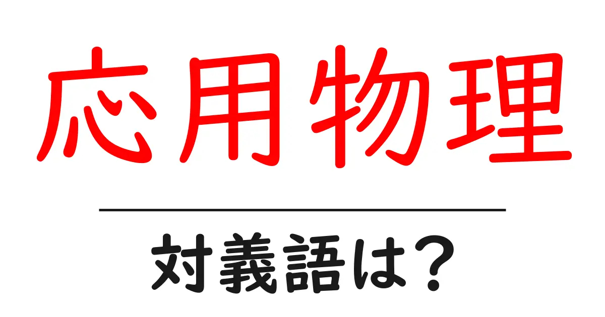 応用物理の対義語・反対語を使用例を交えて分かりやすく解説!