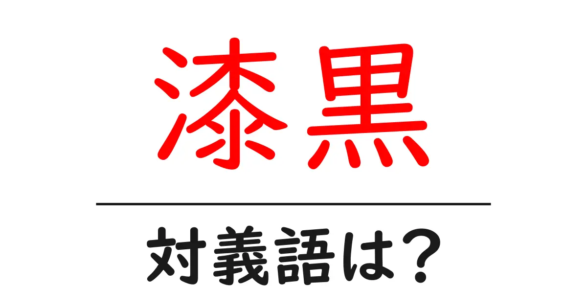 漆黒の対義語・反対語を使用例を交えて分かりやすく解説!