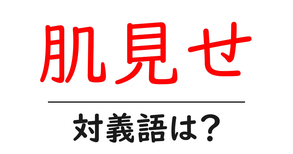肌見せの対義語・反対語を使用例を交えて分かりやすく解説!