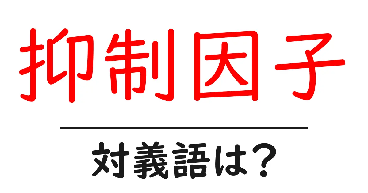 抑制因子の対義語・反対語を使用例を交えて分かりやすく解説!