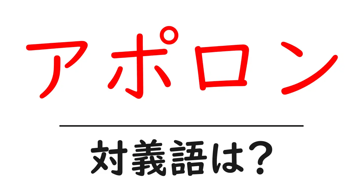 アポロンの対義語・反対語を使用例を交えて分かりやすく解説!
