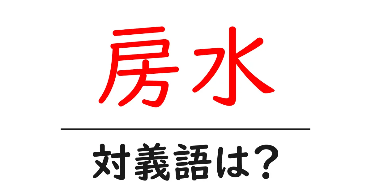 房水の対義語・反対語を使用例を交えて分かりやすく解説！