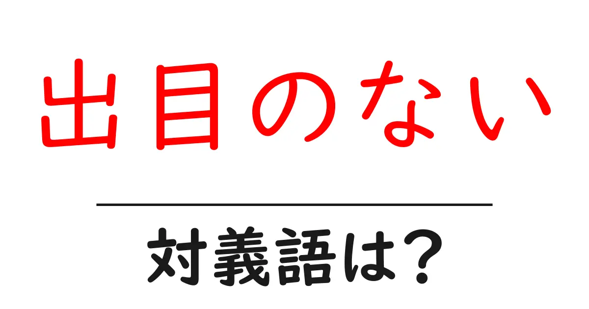 出目のないの対義語・反対語を使用例を交えて分かりやすく解説!