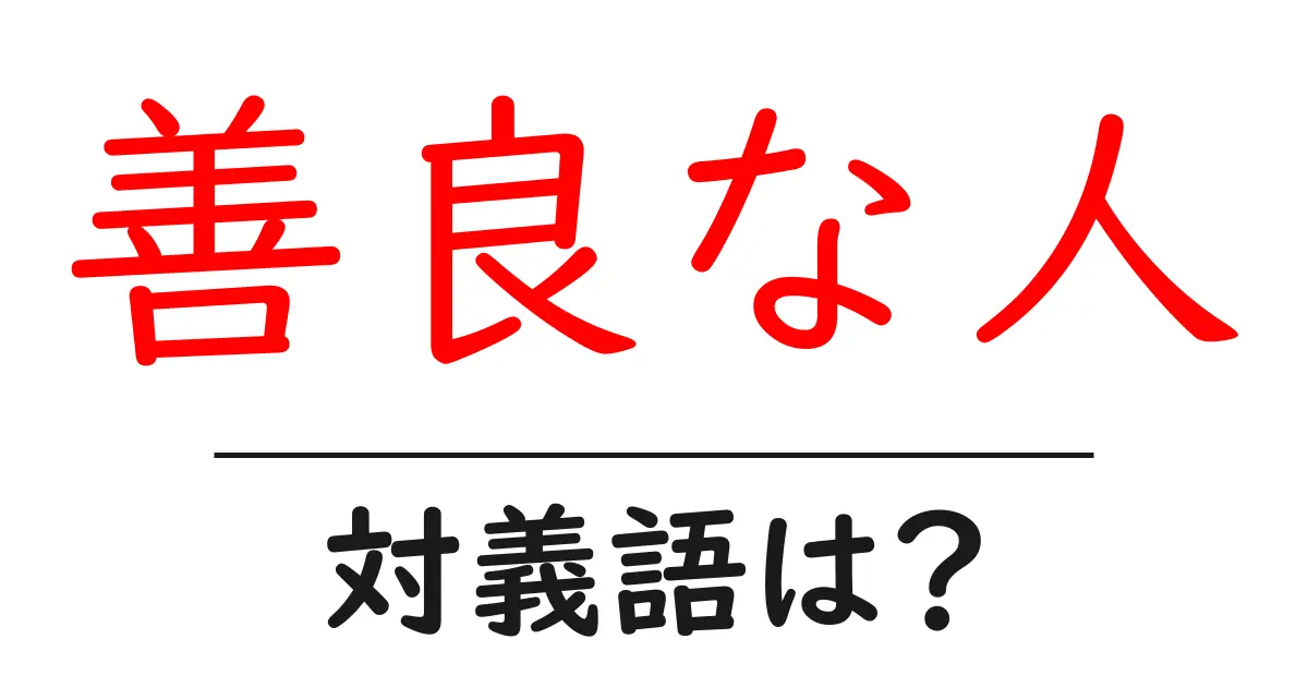 善良な人の対義語・反対語を使用例を交えて分かりやすく解説!