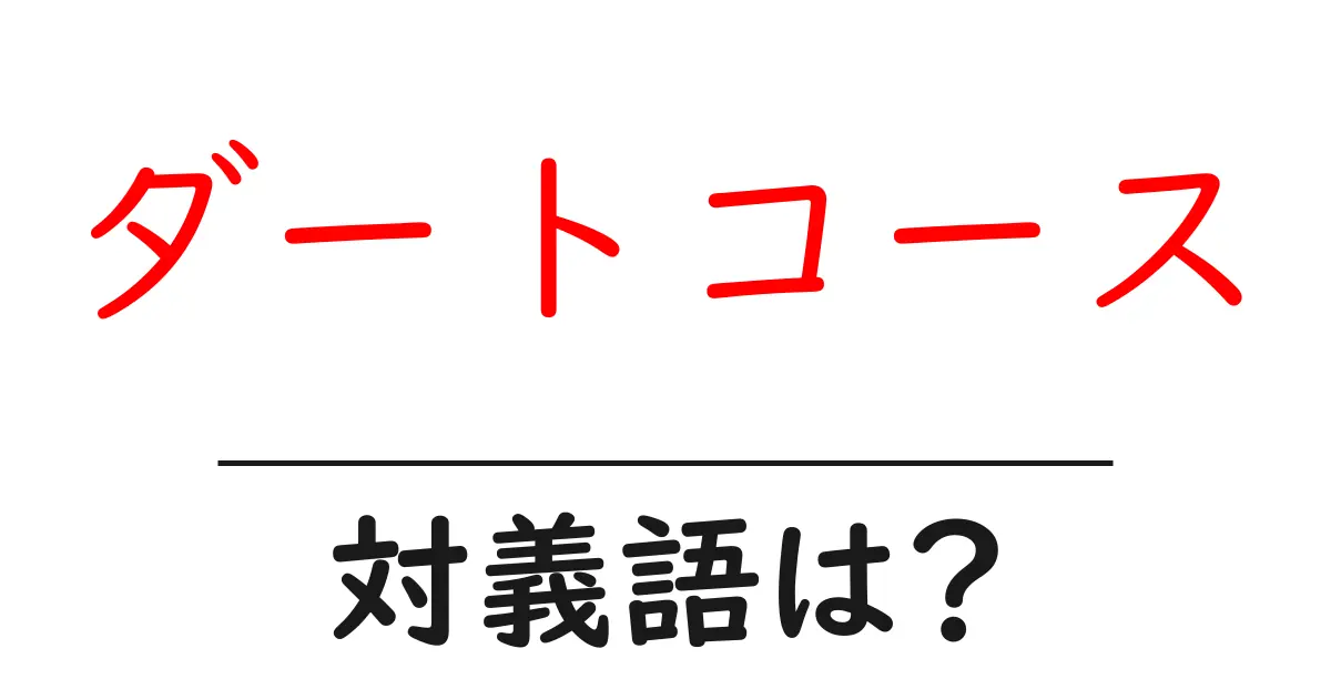 ダートコースの対義語・反対語を使用例を交えて分かりやすく解説!