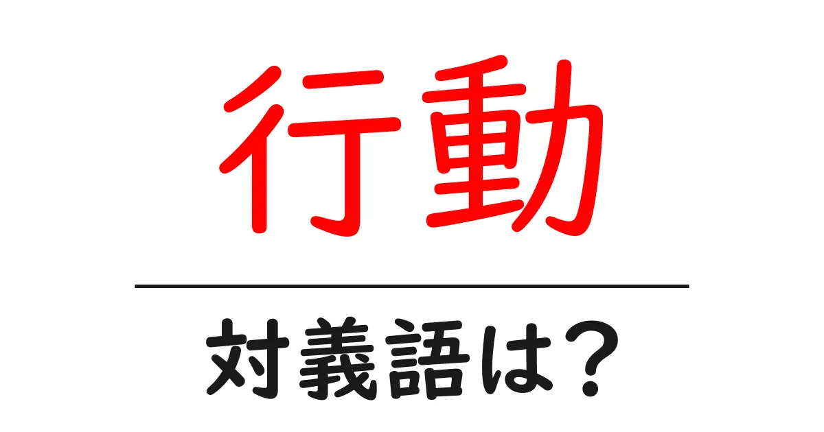 行動の対義語・反対語を使用例を交えて分かりやすく解説!