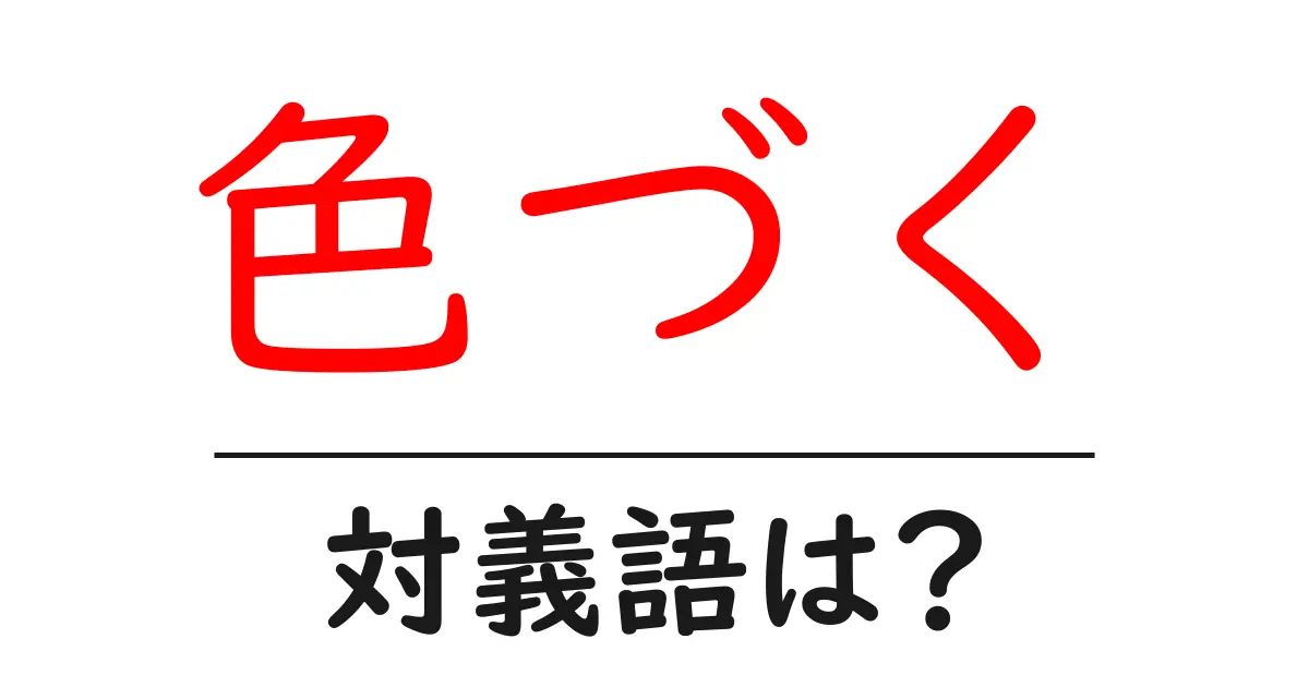 色づくの対義語・反対語を使用例を交えて分かりやすく解説！