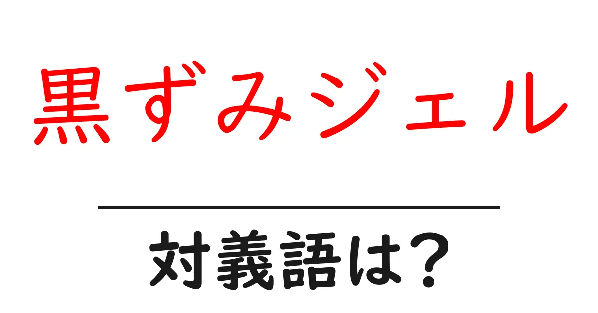 黒ずみジェルの対義語・反対語を使用例を交えて分かりやすく解説!
