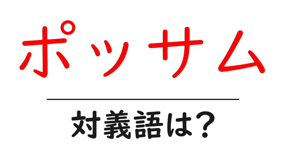 ポッサムの対義語・反対語を使用例を交えて分かりやすく解説!
