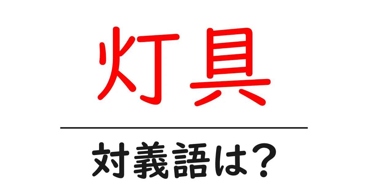 灯具の対義語・反対語を使用例を交えて分かりやすく解説!