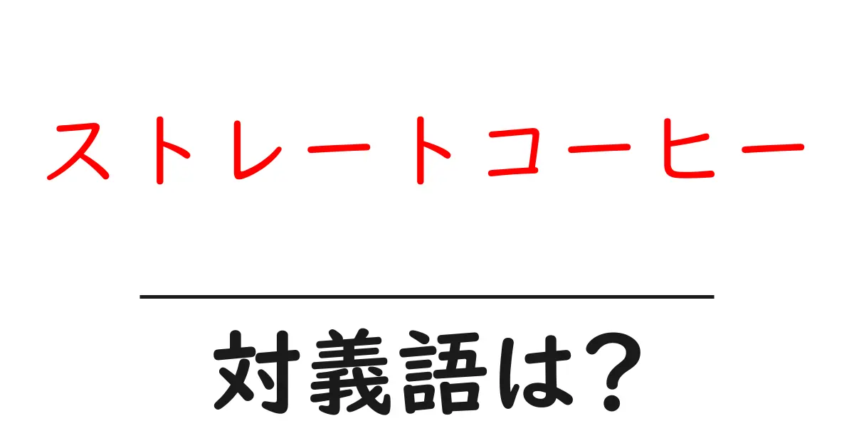 ストレートコーヒーの対義語・反対語を使用例を交えて分かりやすく解説!