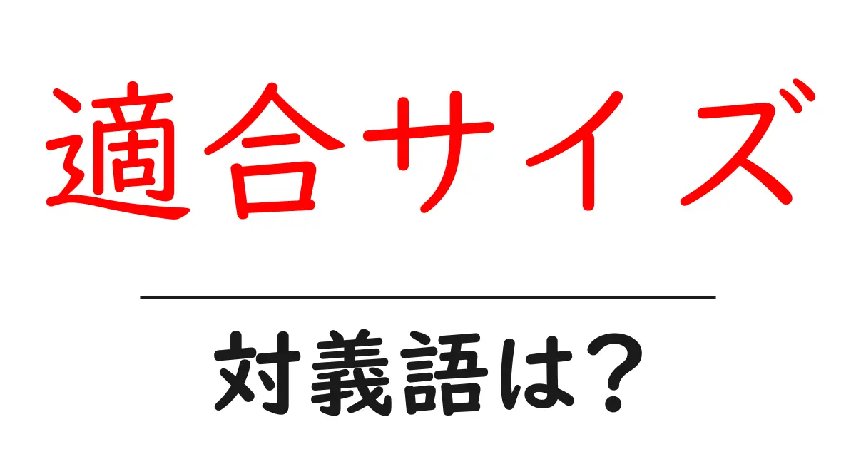 適合サイズの対義語・反対語を使用例を交えて分かりやすく解説!