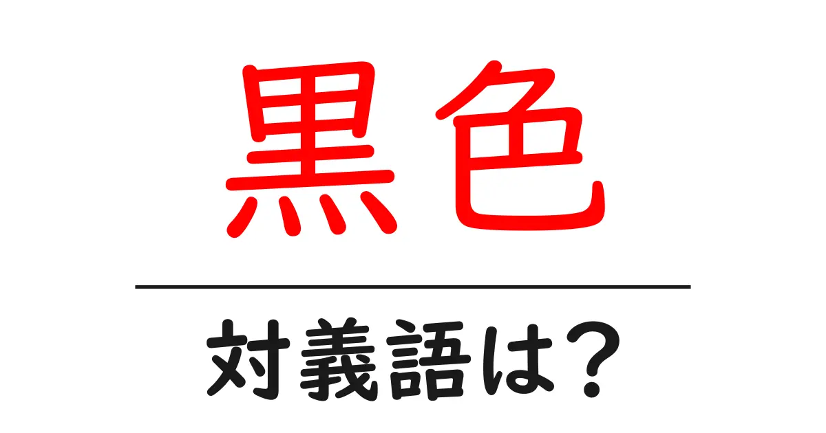 黒色の対義語・反対語を使用例を交えて分かりやすく解説!