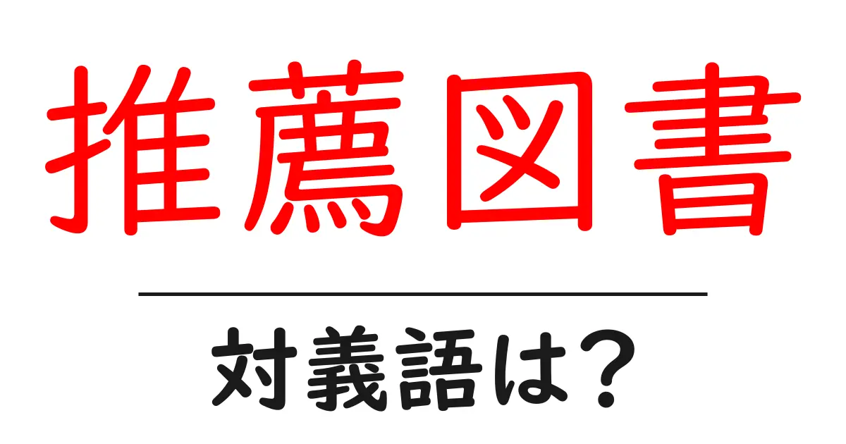 推薦図書の対義語・反対語を使用例を交えて分かりやすく解説!