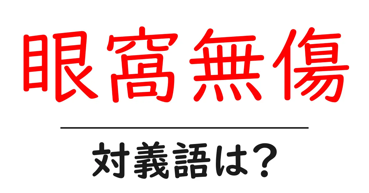 眼窩無傷の対義語・反対語を使用例を交えて分かりやすく解説!