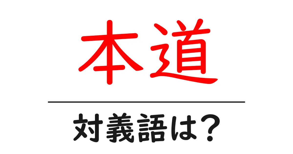 本道の対義語・反対語を使用例を交えて分かりやすく解説!