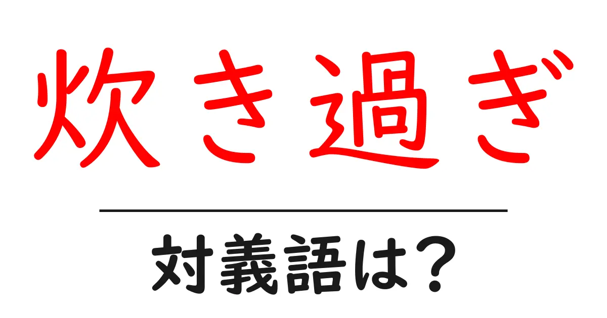炊き過ぎの対義語・反対語を使用例を交えて分かりやすく解説!