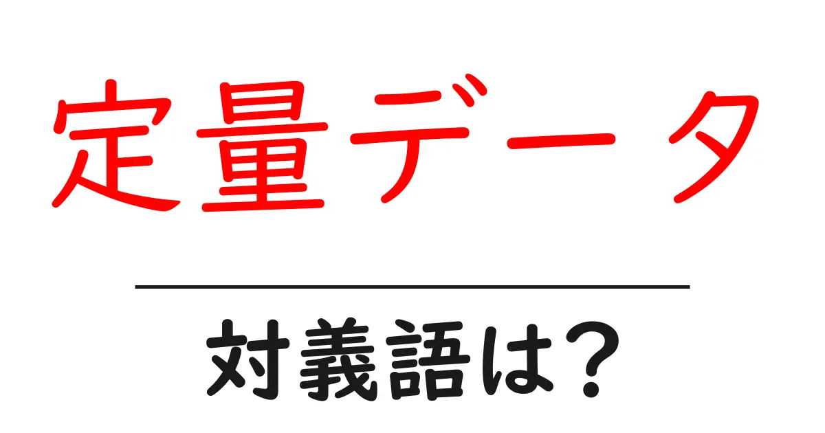 定量データの対義語・反対語を使用例を交えて分かりやすく解説！