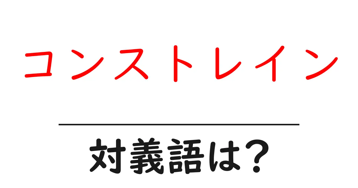 コンストレインの対義語・反対語を使用例を交えて分かりやすく解説!