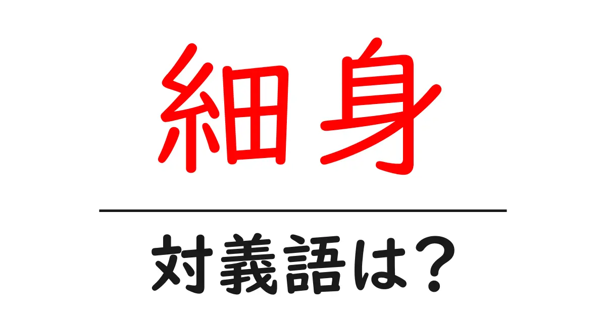 細身の対義語・反対語を使用例を交えて分かりやすく解説！
