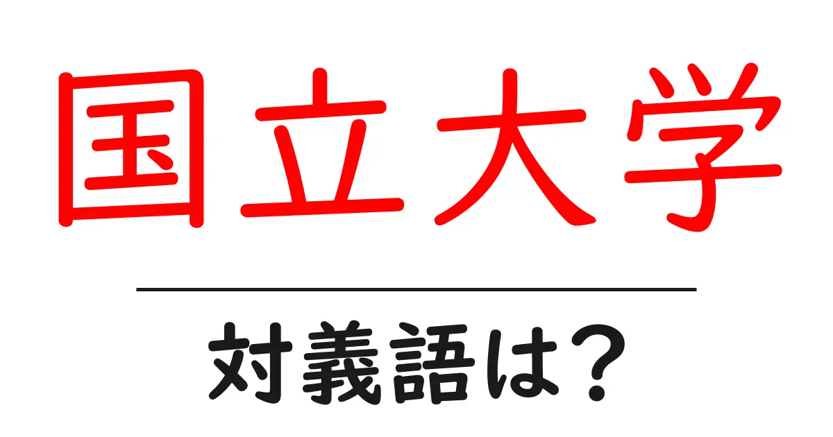 国立大学の対義語・反対語を使用例を交えて分かりやすく解説！