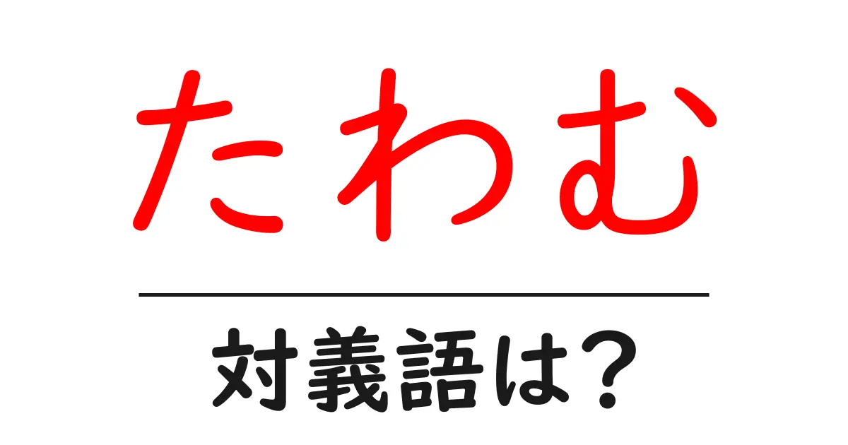 たわむの対義語・反対語を使用例を交えて分かりやすく解説!