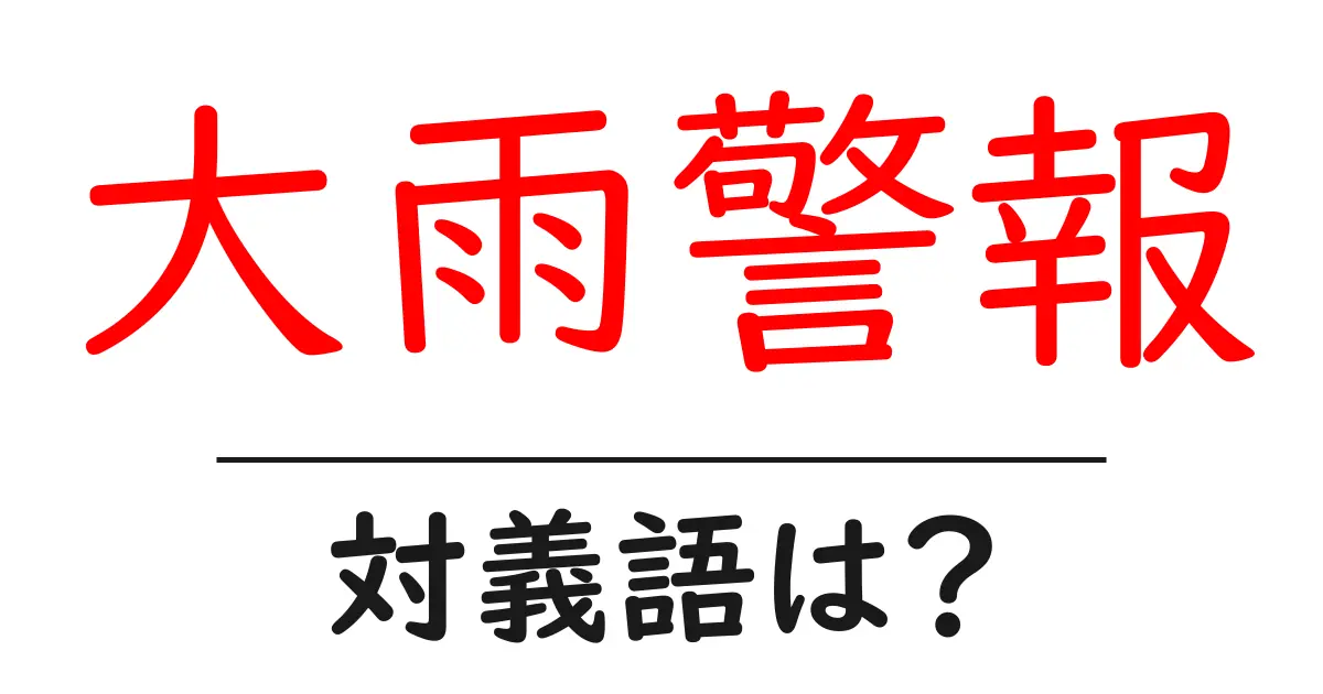 大雨警報の対義語・反対語を使用例を交えて分かりやすく解説!