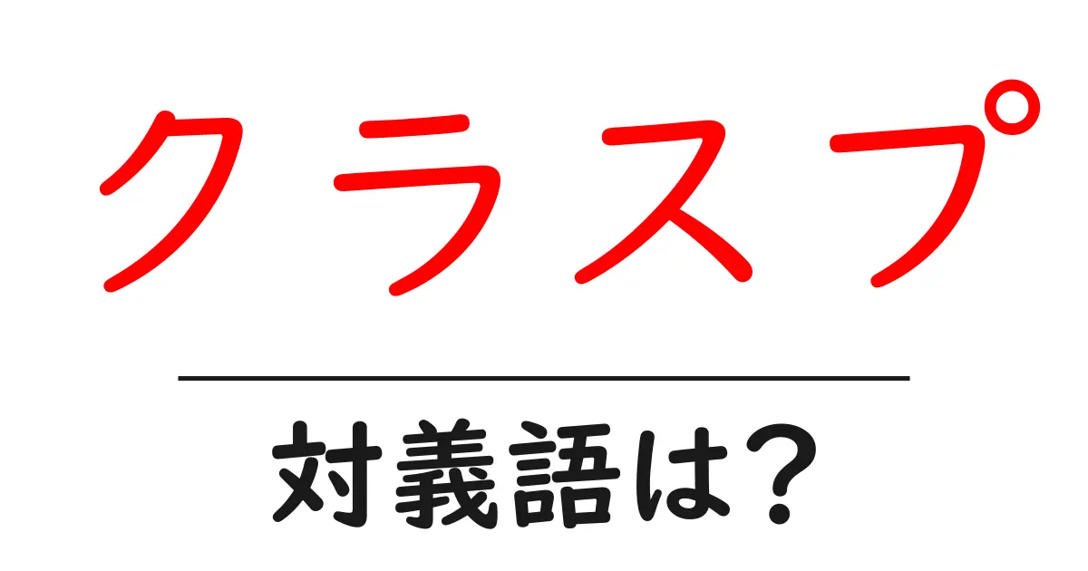 クラスプの対義語・反対語を使用例を交えて分かりやすく解説!