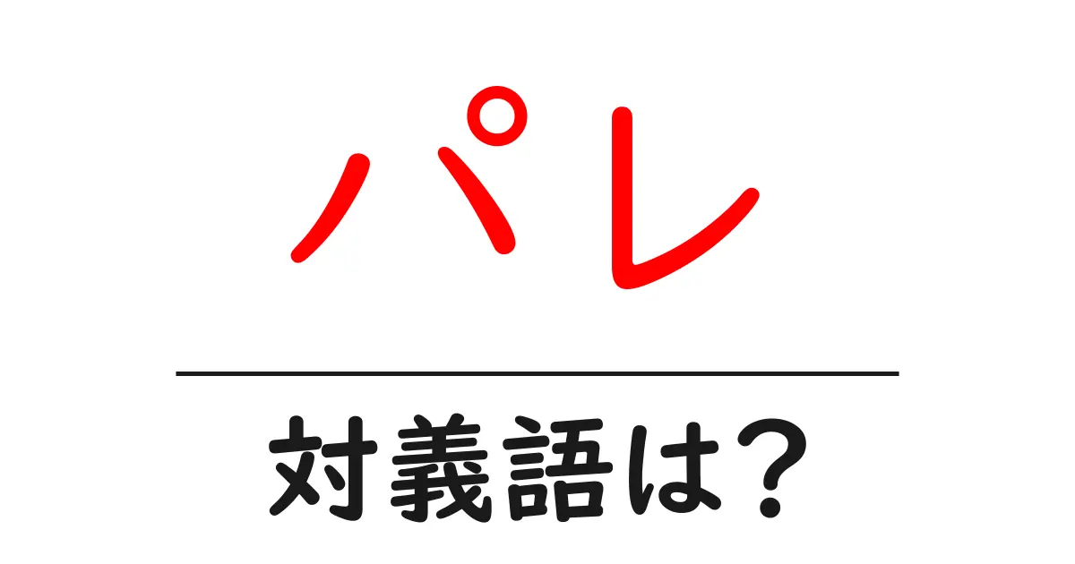 パレの対義語・反対語を使用例を交えて分かりやすく解説！