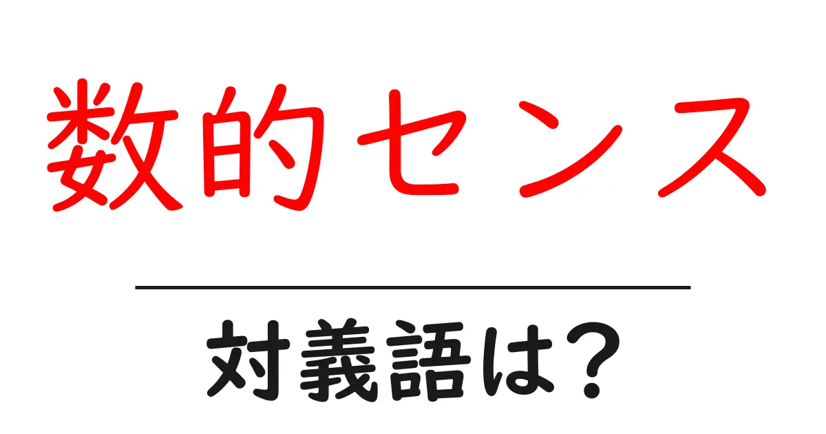 数的センスの対義語・反対語を使用例を交えて分かりやすく解説!