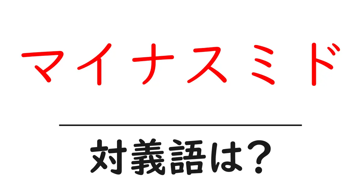 マイナスミドの対義語・反対語を使用例を交えて分かりやすく解説!
