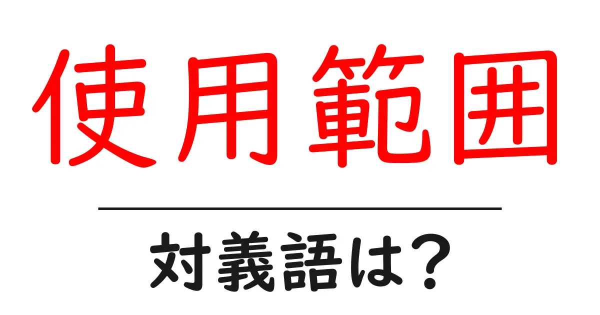 使用範囲の対義語・反対語を使用例を交えて分かりやすく解説!