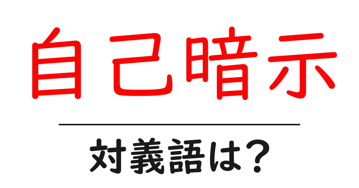 自己暗示の対義語・反対語を使用例を交えて分かりやすく解説！