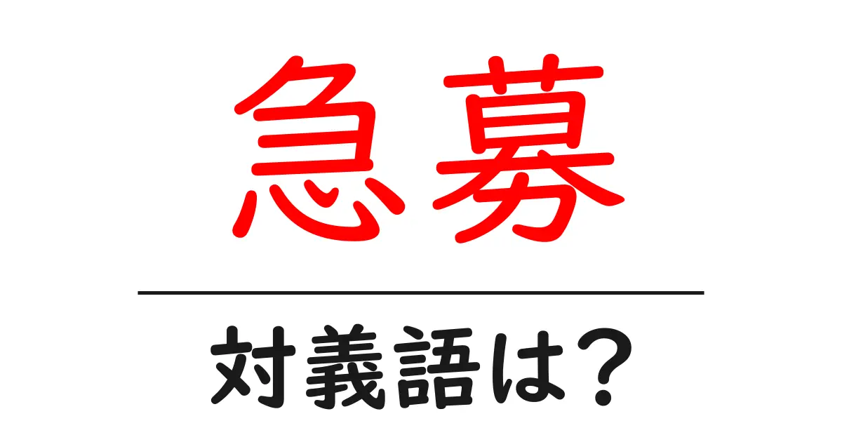急募の対義語・反対語を使用例を交えて分かりやすく解説!