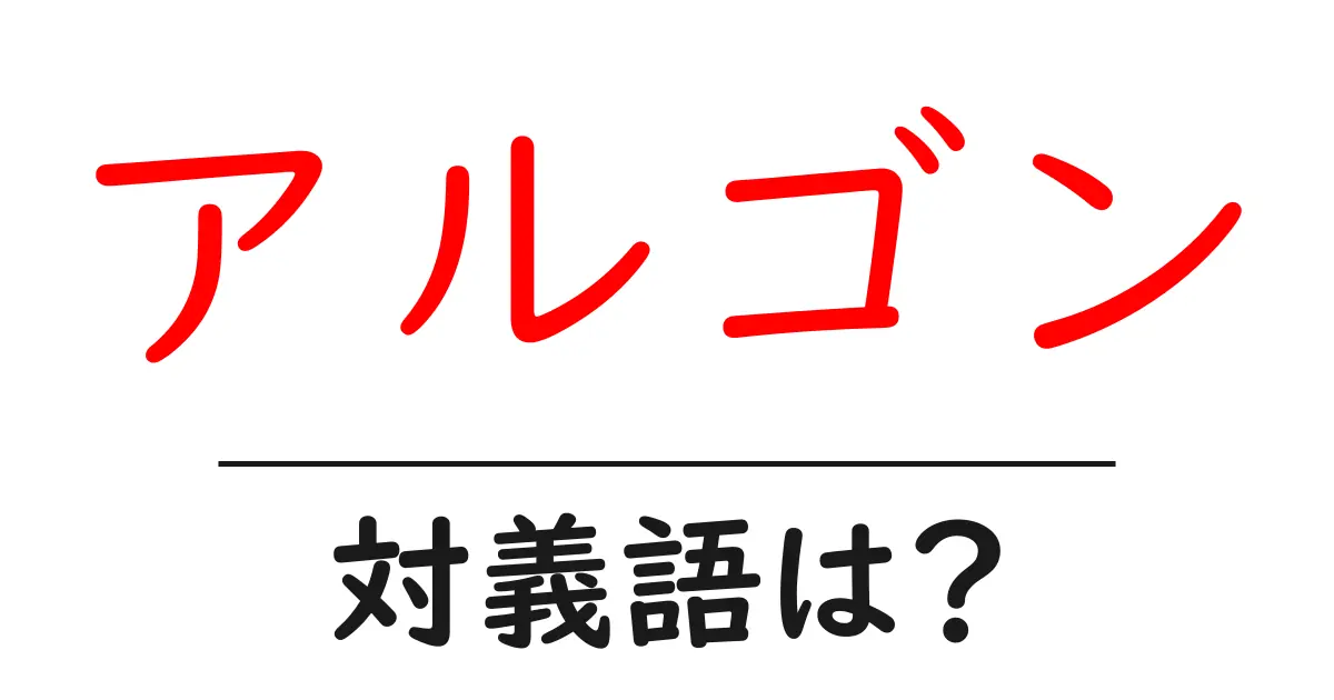 アルゴンの対義語・反対語を使用例を交えて分かりやすく解説!