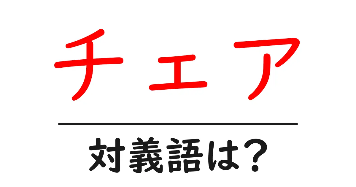 チェアの対義語・反対語を使用例を交えて分かりやすく解説!