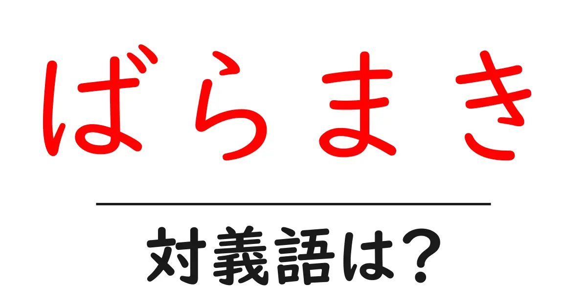 ばらまきの対義語・反対語を使用例を交えて分かりやすく解説！